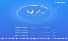 更换手机后如何安全无缝