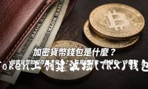 一步一步教你如何在imToken上创建波场(TRX)钱包：轻松管理你的数字资产