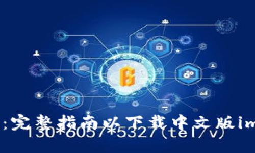 : 一步到位：完整指南以下载中文版imToken钱包