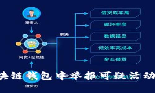如何在区块链钱包中举报可疑活动：全面指南