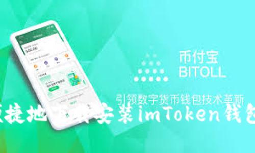  如何安全、便捷地下载安装imToken钱包：一步步指南