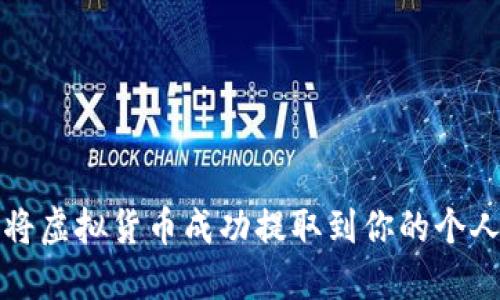 如何将虚拟货币成功提取到你的个人钱包