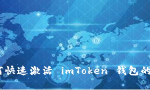 全面解析：如何快速激活 imToken 钱包的精彩视频教程