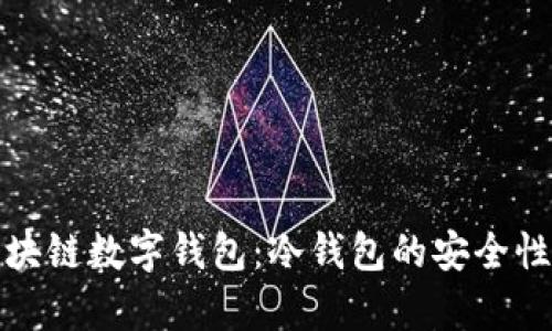 全面解析区块链数字钱包：冷钱包的安全性与使用技巧