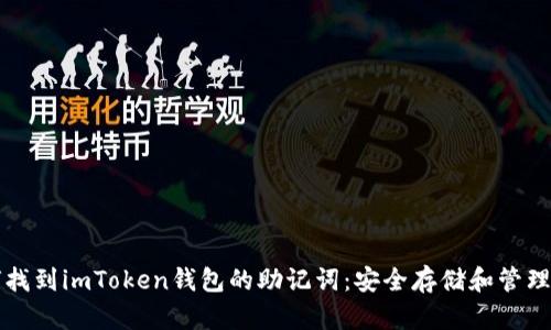 如何找到imToken钱包的助记词：安全存储和管理指南