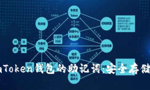 如何找到imToken钱包的助记词：安全存储和管理指南