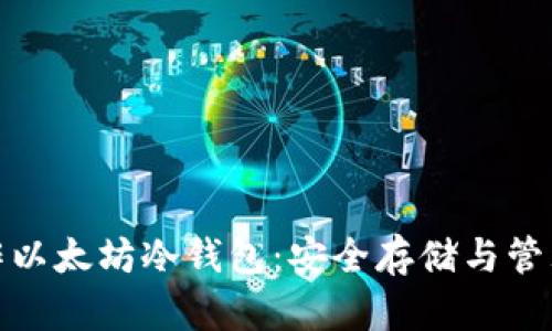 : 如何自行制作以太坊冷钱包：安全存储与管理您的加密资产