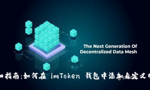 详细指南：如何在 imToken 钱包中添加自定义网络