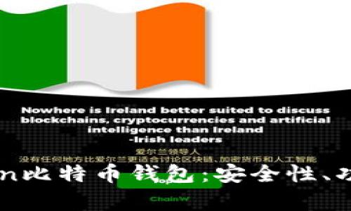 全面解析Okcion比特币钱包：安全性、功能与使用体验