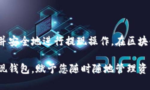 tiaoti如何选择和使用USDT提现钱包：全面指南/tiaoti  
USDT, 提现钱包, 数字货币, 区块链/guanjianci  

引言  
在数字货币日益普及的今天，许多投资者开始关注如Tether（USDT）等稳定币的使用和管理。USDT作为一种与美元挂钩的加密货币，因其相对稳定的价值而广受欢迎。然而，如何安全、有效地提现和管理USDT，尤其是选择合适的钱包，成为了许多投资者面临的挑战。本文将详细介绍USDT提现钱包的选择要点及其使用方式，帮助您在这个趋势中把握机遇。

USDT概述  
在深入钱包选择之前，先对USDT有个基本了解。Tether是一种稳定币，旨在使其价值与法定货币相等，主要用于数字资产交易、价值保存以及跨境支付。与其他加密货币不同，USDT的价格波动相对较小，因此它已成为加密投资者和交易者的重要工具。

USDT提现钱包的类型  
选择合适的USDT提现钱包是每位投资者的关键决策。当前市场上主要有以下几种类型的钱包：  

h41. 热钱包/h4  
热钱包是指一直在线的钱包，适合频繁交易的用户，如交易所内的钱包和一些移动应用钱包。虽然方便快捷，但由于容易遭受黑客攻击，其安全性较低。  

h42. 冷钱包/h4  
冷钱包则是离线存储钱包，如硬件钱包和纸钱包。它们提供更高的安全性，适合长时间存储USDT而不进行频繁交易的用户。  

h43. 软件钱包/h4  
软件钱包包括桌面钱包和移动钱包，通常使用更灵活，适合用户随时访问和管理USDT。然而，安全性取决于软件的更新和用户的操作习惯。  

选择USDT提现钱包的要素  
在选择USDT提现钱包时，需要考虑多个因素，以确保安全与便利：  

h41. 安全性/h4  
安全性是选择钱包的首要因素。建议优先选择拥有强大安全防护措施的钱包，如两步验证、冷存储保障等。了解钱包提供商的安全历史也非常重要。  

h42. 用户友好性/h4  
对于新手用户而言，钱包的界面和操作流程是否简单明了至关重要。查看用户评价和实用教程可以帮助您判断软件的可用性。  

h43. 支持的区块链网络/h4  
USDT有多个版本在不同的区块链上，如Ethereum（以太坊）、Tron（波场）和EOS（柚子链）。确保您选择的钱包支持您使用的USDT版本，确保资金转移顺畅。  

h44. 提现费用/h4  
不同钱包和平台可能会收取不同的提现费用。在选择时对比这些费用，可以为您节省额外支出。  

如何使用USDT提现钱包  
在选定钱包后，使用过程一般包括以下步骤：  

h41. 开设账户/h4  
无论是热钱包还是冷钱包，您都需要先开设账户。这通常需要提供基本信息并设置密码。  

h42. 充值USDT/h4  
通过交易所或其他用户将USDT转入您刚开设的钱包中，确保操作过程中地址输入无误，以防损失。  

h43. 提现操作/h4  
当您需要提现时，登录钱包，选择提现功能，输入提现金额和接收地址，并确认操作。务必核实所有信息，以避免意外损失。  

h44. 查看交易状态/h4  
提现后，您可以在钱包中查看交易状态，确认资金是否已成功转入接收地址。  

钱包的维护与安全技巧  
使用USDT提现钱包不仅需要选择合适的钱包，还需要定期对其进行维护和保护：  

h41. 定期备份私人密钥/h4  
私人密钥是访问您钱包中资金的唯一方法。定期备份，并将其保存在安全地方，避免遗失。  

h42. 更新软件/h4  
确保您的钱包软件始终保持最新版本，以获得最新的安全补丁和新功能。  

h43. 小心防范网络钓鱼/h4  
在进行任何交易之前，请仔细检查网站链接和应用程序，并避免在不明环境中输入私人信息。  

总结  
选择和使用USDT提现钱包是加密资产管理中的重要环节。通过仔细考虑安全性、用户友好性、支持网络及提现费用等因素，您可以找到符合自身需求的钱包类型并安全地进行提现操作。在区块链世界中，灵活运用各种工具与策略，将为您的投资旅程增添色彩。

在此基础上，持续保持对数字货币市场的关注与学习，将帮助您更好地驾驭这一新兴资产的未来。无论您是刚刚入门还是经验丰富的交易者，选择合适的USDT提现钱包，赋予您随时随地管理资产的便利与安全。