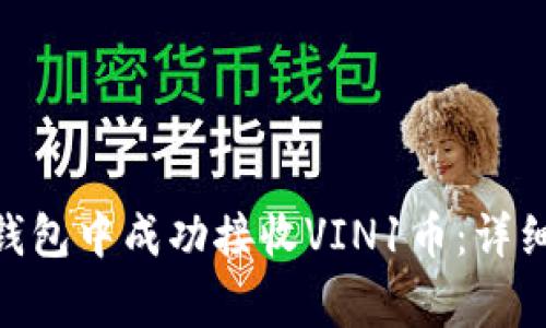 如何在imToken钱包中成功接收VIN1币：详细步骤和注意事项