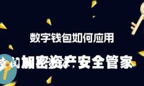   狐狸钱包：如何安全查看和管理你的USDT资产 / 

 guanjianci 狐狸钱包, USDT, 加密资产, 钱包安全 /guanjianci 

什么是狐狸钱包？
狐狸钱包，又称MetaMask，是一款广受欢迎的以太坊和ERC20代币钱包。它不仅支持加密货币的存储与管理，还能够与多种去中心化应用（DApp）进行交互。狐狸钱包的用户界面友好、操作简单，因而深受广大加密爱好者的喜爱。

对于那些在交易市场上活跃的用户来说，管理资产的安全性至关重要。这正是狐狸钱包的强项之一，它采取了多重安全措施来保护用户的加密资产。这使得用户在查看和管理USDT（泰达币）这样的重要资产时，可以更加安心。

如何在狐狸钱包中查看USDT？
查看USDT的具体步骤是相对简单的，以下是具体的操作流程：

ol
listrong下载并安装狐狸钱包：/strong首先，你需要在你的设备上下载并安装狐狸钱包的扩展程序或移动应用。如果你使用的是浏览器，建议你访问官方站点进行下载，以避免安全风险。/li
listrong创建或导入钱包：/strong初次使用时，你可以选择创建一个新的钱包，或是导入你已有的钱包。想要安全管理资产，记得妥善保管你的助记词和私钥，切勿泄露给他人。/li
listrong添加USDT代币：/strong创建或导入钱包后，点击“资产”选项卡。如果你没有发现USDT的相关条目，你可以通过“添加代币”功能，输入USDT的合约地址，然后点击确认。这里需要注意的是，确保使用正确的合约地址，以避免资产损失。/li
listrong查看USDT余额：/strong在资产列表中找到USDT，你便可以清晰地看到余额及其当前的市场价值。/li
/ol

如何确保狐狸钱包的安全？
保障钱包安全是每位加密资产持有者的重要责任。以下是一些安全性建议：

ul
listrong强密码设置：/strong创建一个复杂且难以猜测的密码，避免使用容易被推测的密码。/li
listrong开启双重验证：/strong如果可用，务必启用双因素验证（2FA），为你的账户额外增加一层保护。/li
listrong定期备份：/strong定期备份你的助记词和私钥，将其保存在安全的位置，最好是离线保存。/li
listrong保持软件更新：/strong定期检查钱包的软件更新，以确保安全性和功能的最新性。/li
listrong谨慎操作链接和DApp：/strong在与DApp互动时，确保这些应用的信誉度，避免被钓鱼网站骗取资产。/li
/ul

USDT的市场分析与未来展望
作为一种稳定币，USDT通常与美元等法定货币挂钩，其价格波动相对较小。由于其高度的流动性，USDT在加密货币交易市场中的使用极为广泛。这使得它成为许多投资者和交易者在市场波动期间保值的首选工具。

最近，随着去中心化金融（DeFi）和链上应用的快速发展，USDT的使用场景正在不断扩大。市场对稳定币的需求日益攀升，因此USDT的市场表现也持续向好。不过，随着各国对加密资产法规的逐步完善，USDT的未来发展仍然面临着一定的不确定性。

利用狐狸钱包参与去中心化金融（DeFi）
除了基本的资产查看和管理功能，狐狸钱包还支持用户直接参与去中心化金融（DeFi）生态系统。用户可以利用USDT进行流动性挖矿、借贷及其他DeFi活动。一些流行的DeFi项目，如Uniswap、Aave和Compound等，都可以通过狐狸钱包方便地进行交互。

投资者只需将USDT存入这些平台，即可获得利息或交易手续费的分成。然而，参与DeFi也有风险，包括智能合约漏洞和市场波动等，因此投资时需谨慎。

总结与建议
狐狸钱包作为一个多功能的加密资产管理工具，对于查看和管理你持有的USDT而言是一个理想选择。用户可以通过简单直观的操作步骤，快速掌握如何查看USDT的余额，并通过合适的安全措施来保护自己的资产。

在参与加密市场的过程中，建议用户始终保持学习的态度，关注市场动态和安全信息。无论是投资还是交易，良好的知识储备和安全意识都是成功的关键。让我们在安全、理性的基础上，探索加密货币的无尽可能性。

常见问题解答
为帮助用户更好地理解狐狸钱包及USDT，这里提供一些常见问题的解答：

dl
dtstrong狐狸钱包是否支持多种代币？/strong/dt
dd是的，狐狸钱包支持多种以太坊上的ERC20代币，包括USDT。/dd

dtstrongUSDT是否安全？/strong/dt
dd虽然USDT作为一种稳定币相对安全，但用户仍应采取适当的安全措施保护个人资产。/dd

dtstrong我可以使用狐狸钱包参与ICO或IDO吗？/strong/dt
dd可以，狐狸钱包可以与许多去中心化交易平台兼容，允许用户参与ICO和IDO项目。/dd

dtstrong如果丢失助记词，是否可以恢复钱包？/strong/dt
dd助记词是恢复钱包的唯一方法，丢失助记词可能会导致资产永久丢失。/dd
/dl

希望以上内容能够帮助你更好地了解狐狸钱包及其在USDT管理中的应用。如有更多疑问，欢迎进行深入咨询或查阅相关资源。