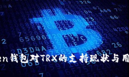 详解imToken钱包对TRX的支持现状与用户操作指南