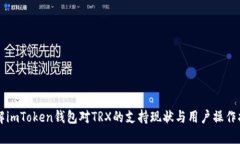 详解imToken钱包对TRX的支持