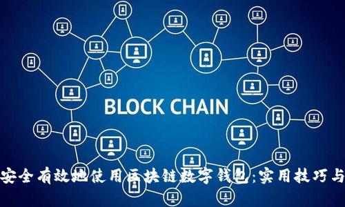 如何安全有效地使用区块链数字钱包：实用技巧与策略