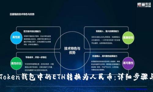 如何将imToken钱包中的ETH转换为人民币：详细步骤与注意事项