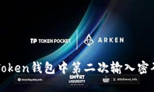 如何处理imToken钱包中第二次输入密码错误的情况