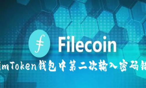如何处理imToken钱包中第二次输入密码错误的情况
