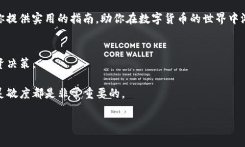 在小狐狸钱包中轻松添加USDT：一步步详解与常见问题解答

小狐狸钱包, 添加USDT, 数字货币, 钱包使用/guanjianci

引言
随着数字货币逐渐成为日常交易的一部分，越来越多的人开始使用数字钱包来存储和管理他们的资产。小狐狸钱包（MetaMask）作为一种流行的以太坊和去中心化应用（DApp）钱包，正在受到越来越多用户的关注。特别是在稳定币方面，USDT（泰达币）作为一种极受欢迎的数字稳定货币，许多人希望在小狐狸钱包中添加它。本篇文章将详细介绍如何在小狐狸钱包中添加USDT，并解答用户在操作过程中可能遇到的问题。

一、小狐狸钱包简介
在探讨如何添加USDT之前，我们先简单了解一下小狐狸钱包。小狐狸钱包是一款由以太坊开发团队推出的浏览器扩展程序，旨在帮助用户安全地与以太坊区块链及其基于ERC-20标准的代币进行交互。与传统的钱包相比，小狐狸钱包提供了用户更大的控制权和隐私。

二、准备工作
在开始操作之前，确保你有以下准备：
ul
    li下载并安装小狐狸钱包插件，支持Chrome、Firefox等多个主流浏览器。/li
    li创建并设置你的钱包账户，注意保存好助记词，以免丢失账户。/li
    li确保你的钱包中有足够的以太坊（ETH）用于支付转账费用（Gas费），这是进行任何ERC-20代币操作时所必需的。/li
/ul

三、在小狐狸钱包中添加USDT的步骤
接下来，让我们逐步了解如何在小狐狸钱包中添加USDT：

h41. 打开小狐狸钱包/h4
确保已成功安装小狐狸钱包插件并创建你的钱包账户。点击浏览器右上角的小狐狸图标，输入密码解锁钱包。

h42. 选择“资产”选项卡/h4
在钱包主界面，找到并点击左侧导航栏的“资产”选项卡，这是查看你所有持有代币的区域。

h43. 添加代币/h4
在资产页面，点击“添加代币”按钮，这将带你进入“添加代币”页面。
在这里，你会看到两种选项：搜索和自定义。在搜索框中输入“USDT”，如果系统支持，会自动显示出ERC-20版本的USDT。此外，你还可以选择手动输入USDT的合约地址。

h44. 找到USDT的合约地址/h4
如果未在搜索框中找到USDT，你可以通过官方渠道（如法定官方网站或知名的区块链浏览器）查找USDT的合约地址（例如，以太坊主网上的合约地址为：0xdac17f958d2ee523a2206206994597c13d831ec7）。请确保该地址是正确的，避免潜在的损失。

h45. 确认添加USDT/h4
在你输入合约地址后，小狐狸钱包会显示出USDT的相关信息，包括代币名称、符号和精确度。确认信息无误后，点击“下一步”，然后点击“添加代币”以完成操作。

四、如何查看和管理USDT
完成上述步骤后，你的USDT将会出现在资产列表中。你可以查看当前余额及其交易记录。

h41. 发送和接收USDT/h4
要发送USDT，只需点击你的USDT资产，选择“发送”，输入接收方的地址及金额并确认交易。接收USDT时，只需提供你的钱包地址即可。

h42. 交易费用（Gas费）/h4
在进行交易时，请注意Gas费的问题。交易需消耗一定金额的ETH（以太坊）作为网络手续费，确保你的地址中有足够的以太坊以完成交易。

五、常见问题解答
在操作过程中，用户可能会遇到一些问题，这里将解答一些常见疑问：

h41. 为什么我找不到USDT？/h4
可能是因为合约地址不正确或者USDT在你的网络上不可用。确保使用正确的合约地址，并尝试刷新页面。

h42. 如何查看我的USDT交易历史？/h4
在小狐狸钱包中，可以通过点击USDT资产，进入“交易记录”部分查看每笔交易的详细信息及状态。

h43. 如何保持钱包安全？/h4
使用强密码，定期更新助记词，并确保在安全的网络环境下使用小狐狸钱包。定期备份助记词和私钥，防止丢失。

结论
通过以上步骤，你已成功在小狐狸钱包中添加USDT并了解其基本管理方式。随着数字资产的不断发展和演变，掌握如何使用和管理这些资产将对你的金融活动有重要帮助。希望本文能为你提供实用的指南，助你在数字货币的世界中游刃有余。

附录：最新USDT市场动态
在完结之前，不妨关注一下USDT的市场动向。近年来，USDT作为全球使用最多的稳定币，在数字货币交易中扮演着举足轻重的角色。了解市场动态将帮助你更好地把控资金，做出明智的投资决策。

通过定期查看价格走势、市场分析和专家解读，你可以更好地掌握USDT的市场状态，为自己的数字资产管理提供指导。无论是投资，还是单纯的使用USDT进行日常交易，保持对市场动态的灵敏度都是非常重要的。

希望这篇文章能帮助你在小狐狸钱包中顺利添加和使用USDT，祝你在数字资产管理中一切顺利！