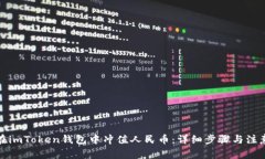 如何在imToken钱包中冲值人