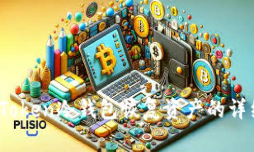 全面解读：使用imToken冷钱包恢复资产的详细步骤与注意事项