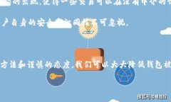    比特币和USDT钱包安全漏