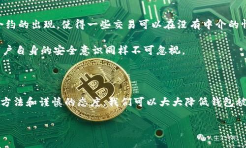    比特币和USDT钱包安全漏洞解析及防范指南  / 
 guanjianci  比特币, USDT, 数字货币, 钱包安全  /guanjianci 

 引言：数字货币的兴起与安全风险 

 随着比特币和USDT等数字货币的迅猛发展，越来越多的人开始使用这些虚拟资产进行投资、交易和转账。然而，数字货币的便利性与匿名性也伴随着巨大的安全隐患，尤其是电子钱包的安全问题。在过去的几年中，许多用户因钱包被盗而遭受了重大的财产损失，这一现象引发了广泛的关注和讨论。本文将深入探讨比特币和USDT钱包被盗的原因，揭示常见的安全漏洞，并提供有效的防范措施，以帮助用户保护自己的数字资产安全。

 比特币与USDT：数字货币的基本概念 

 在深入讨论安全问题之前，有必要了解比特币和USDT的基本概念。比特币是第一个也是目前市值最大的加密货币，由于其去中心化、全球通用的特性，受到广泛的欢迎。而USDT（Tether）作为一种稳定币，通过与美元的价值挂钩，旨在减少市场波动对数字货币投资者的影响，提供了一种相对稳定的交易媒介。这两种货币在交易所和个人之间的转账中被广泛使用，但在这背后，也埋藏着安全风险的隐患。

 钱包的种类与安全性分析 

 在讨论钱包被盗的问题时，我们首先需要了解数字货币钱包的类型。主要有三种类型的数字货币钱包：

ul
    listrong热钱包（Hot Wallet）/strong：这种钱包通过互联网连接，方便用户随时存取资金。虽然便利，但因与网络相连，容易受到黑客攻击和网络钓鱼的威胁。/li
    listrong冷钱包（Cold Wallet）/strong：这类钱包不与互联网连接，存储在物理设备上，安全性高。虽然不方便随时交易，但有效抵御网络盗窃。/li
    listrong纸钱包（Paper Wallet）/strong：将私钥和公钥打印在纸上，完全离线存储，安全性极高，但容易因物理损害而丢失。/li
/ul

 不同的存储方式有不同的安全性，用户在选择钱包时应根据自己的需求和风险承受能力做出合适的选择。很多钱包被盗的案例往往是由于用户选择不当，或未采取足够的安全措施。

 钱包被盗的常见原因 

 研究表明，数字货币钱包被盗的原因多种多样，以下是一些常见的安全漏洞和导致钱包被盗的原因：

ul
    listrong钓鱼攻击/strong：黑客通过伪装成合法网站诱使用户输入私钥或密码，这种攻击方式非常隐蔽，用户很难察觉。/li
    listrong恶意软件/strong：安装在用户设备上的恶意软件可以窃取用户的私钥、密码等敏感信息，给用户带来巨大损失。/li
    listrong社交工程/strong：黑客通过伪装成用户的朋友或正规公司，获取受害者的信任，从而获取相关信息。/li
    listrong弱密码与二次身份验证缺失/strong：很多用户依赖简单的密码或缺乏二次身份验证，这给黑客留下了可乘之机。/li
/ul

 真实案例：钱包被盗的悲剧 

 为了更直观地理解钱包被盗的风险，我们来看看一些真实的案例。

 比如，某日在全球知名的数字货币交易所发生了一起重大的安全漏洞。黑客利用该交易所系统中的安全漏洞，盗取了大量的USDT和比特币，导致数百名用户损失惨重。这次事件引发了整个行业的警觉，许多用户开始反思他们的资产安全，纷纷采取措施加强钱包安全。

 另外，还有一位普通用户，在一次外出旅行时，因网络环境不佳而随意连接了一个公共Wi-Fi，最终遭遇了黑客的钓鱼攻击，导致他的钱包通讯录被盗，所有的比特币都被转走。用户对网络安全知识的缺乏，让他成为了黑客的目标。

 如何有效保护数字货币钱包安全 

 了解了钱包被盗的风险后，我们来看看如何有效保护自己的数字货币钱包。

ul
    listrong选用高安全性的钱包/strong：优先选择去中心化和高安全性的钱包类型，如硬件钱包或冷钱包，减少在线交易时的信息暴露。/li
    listrong定期更新安全措施/strong：及时更新钱包软件和操作系统，使用最新的安全补丁来防止安全漏洞。/li
    listrong设定复杂的密码/strong：设置复杂的密码，并结合数字和字母，同时启用二次身份验证，增强账户安全性。/li
    listrong警惕可疑链接/strong：不随意点击陌生链接，直接访问官方网站，避免掉入钓鱼网站的陷阱。/li
    listrong备份私钥与助记词/strong：将私钥和助记词保存在安全的地方，并备份多份，以防丢失。/li
/ul

 未来的安全发展趋势 

 伴随着区块链技术的不断发展，数字货币的安全性也在不断提升。越来越多的技术被应用于钱包安全中。例如，多重签名技术允许多个用户共同管理一个钱包，提高了安全性。同时，区块链智能合约的出现，使得一些交易可以在没有中介的情况下进行，从而减少了安全风险。

 此外，未来可能会出现更多基于人工智能的安全防护措施，通过机器学习 algorithms 实时监测交易活动，识别潜在的安全威胁。随着技术不断创新，用户的数字资产安全性将会逐步提高，但用户自身的安全意识同样不可忽视。

 结论：保护数字资产，从个人做起 

 在数字货币的蓬勃发展中，钱包安全问题始终是一个不可忽视的主题。用户需要提高警惕，了解潜在的安全风险，并采取有效的措施保护自己的数字资产。虽然无法完全消除风险，但通过科学的方法和谨慎的态度，我们可以大大降低钱包被盗的概率。珍惜数字资产的每一笔交易，安全防范从我做起。

 未来，随着数字货币市场的发展，相信会有更多的保障措施出现在用户面前，帮助每一个投资者在这个充满机遇和挑战的市场中，更加安全地进行交易与投资。