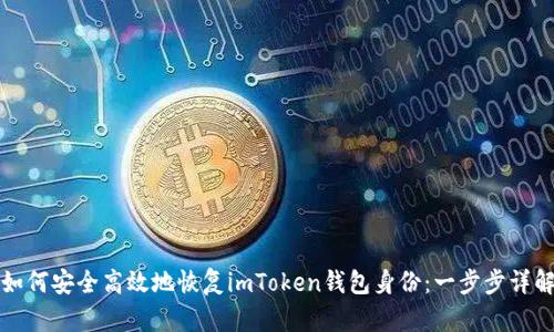 如何安全高效地恢复imToken钱包身份：一步步详解