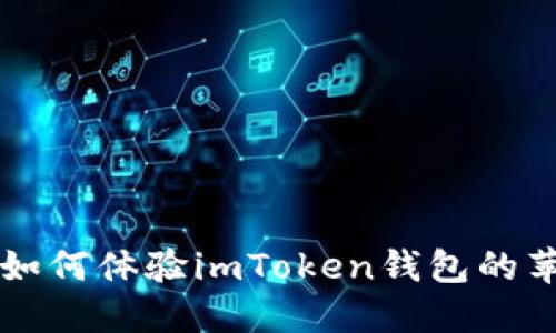 一步一步教你如何体验imToken钱包的苹果测试版功能