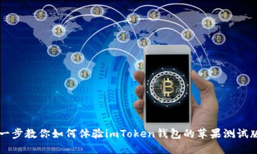 一步一步教你如何体验imToken钱包的苹果测试版功能