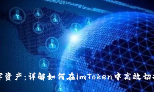 轻松管理多重数字资产：详解如何在imToken中高效切换和管理十个钱包