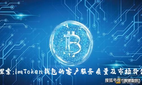 深入探索：imToken钱包的客户服务质量及市场价值分析