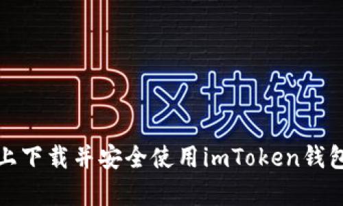 在安卓设备上下载并安全使用imToken钱包的完整指南