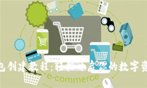 imToken钱包创建教程：轻松开启你的数字资产管理之旅