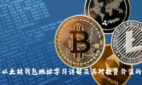 了解以太坊钱包地址字符讲解及其对投资价值的影响