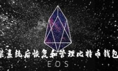 如何在重装系统后恢复和