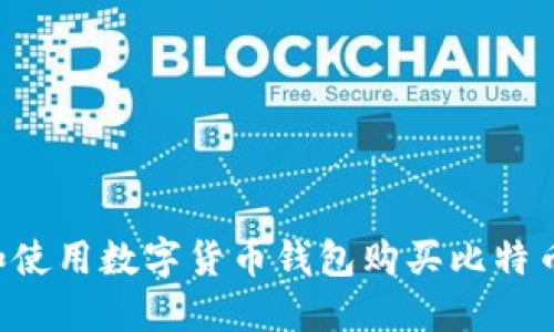 如何选择和使用数字货币钱包购买比特币：完整指南