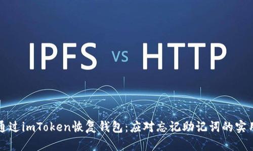 如何通过imToken恢复钱包：应对忘记助记词的实用指南