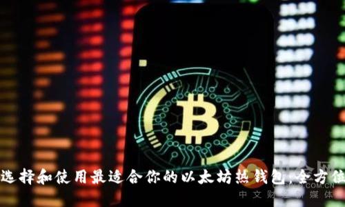 如何选择和使用最适合你的以太坊热钱包：全方位指南