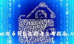 委内瑞拉的比特币钱包选