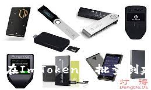 一站式指南：如何在ImToken上批量创建和管理数字钱包