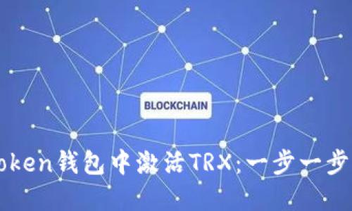 如何在imToken钱包中激活TRX：一步一步的完整指南