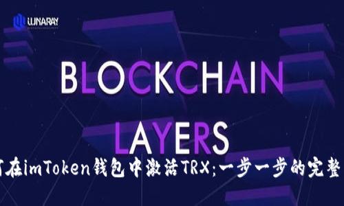 如何在imToken钱包中激活TRX：一步一步的完整指南