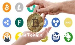 如何查看和使用 ImToken 钱