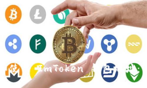 如何查看和使用 ImToken 钱包地址：一站式指南