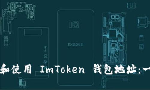 如何查看和使用 ImToken 钱包地址：一站式指南