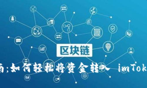 新手指南：如何轻松将资金转入 imToken 钱包