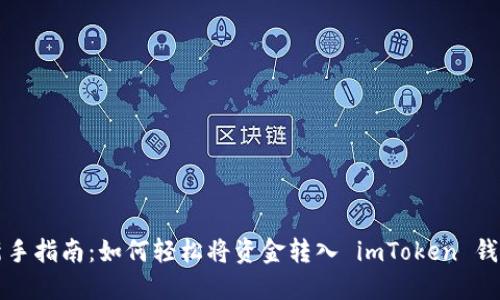 新手指南：如何轻松将资金转入 imToken 钱包