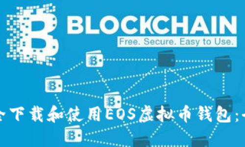 如何安全下载和使用EOS虚拟币钱包：全面指南