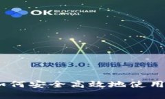 全面解析：如何安全高效